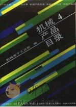 机械产品目录  第4册  风机  气体压缩机  制冷空调设备  真空设备  石油钻采炼化设备  气体分离设备  分离机械  除尘设备  水处理设备  噪声控制设备   1991.08  PDF电子版封面  7111027477  机械电子工业部编 