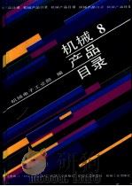 机械产品目录  第8册  大中小型电机  防爆电机电器  船用电机电器  微电机  分马力电机  日用电器  电动工具（1991.07 PDF版）