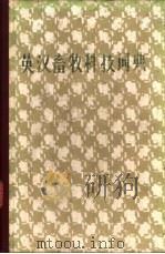 英汉畜牧科技词典   1981  PDF电子版封面    汤逸人主编 