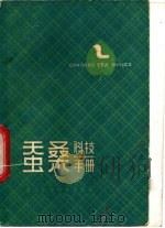 蚕桑科技手册   1982  PDF电子版封面  16221·33  浙江省蚕桑学会主编 