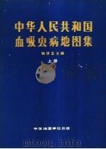 中华人民共和国血吸虫病地图集  上   1987  PDF电子版封面  7800310094  钱信忠主编 