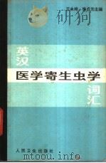 英汉医学寄生虫学词汇   1983  PDF电子版封面  14048·4212  王永祥，徐贞光主编 
