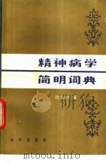 精神病学简明词典   1982  PDF电子版封面    段淑贞编 