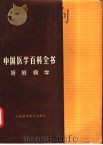 中国医学百科全书  肾脏病学   1983  PDF电子版封面    王叔咸主编 