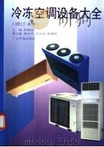 冷冻空调设备大全（1996 PDF版）