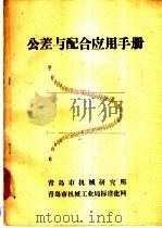 公差与配合应用手册   1983  PDF电子版封面    刘光启等编 