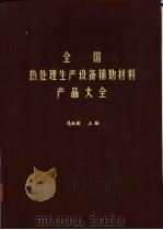 全国热处理生产设备辅助材料产品大全   1985  PDF电子版封面    马跃新，李明等编 