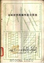 金属材料机械性能计算图   1983  PDF电子版封面    刘光启编绘 
