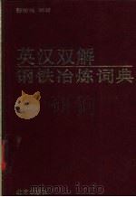 英汉双解钢铁冶炼词典   1993  PDF电子版封面  7200015865  张清涟编著 