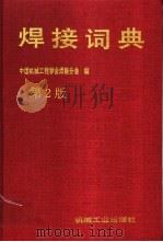 焊接词典   1998  PDF电子版封面  7111057015  中国机械工程学会焊接分会编 