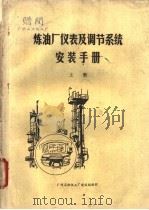 炼油厂仪表及调节系统安装手册  上     PDF电子版封面    广州石油化工厂建设指挥部编 