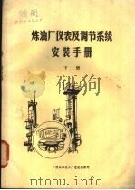 炼油厂仪表及调节系统安装手册  下     PDF电子版封面    广州石油化工厂建设指挥部编 