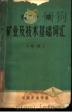 英中俄矿业及技术基础词汇  对照     PDF电子版封面    中国矿业学院编 