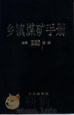 乡镇煤矿手册（1991 PDF版）