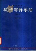 机械零件手册   1994.06  PDF电子版封面  704004658X  周开勤主编 