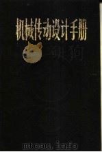 机械传动设计手册  下   1983  PDF电子版封面    江耕华主编 