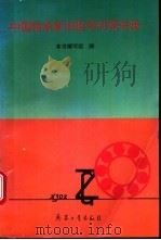 中国轴承新旧型号对照手册   1995  PDF电子版封面  780038845X  本书编写组编 