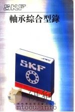 SKF轴承综合型录（1991 PDF版）