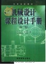 机械设计课程设计手册   1992  PDF电子版封面  7040058413  吴宗泽，罗圣国主编 