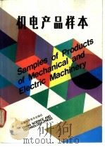 机电产品样本（1991.03 PDF版）