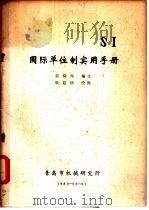 国际单位制实用手册   1983  PDF电子版封面    黄舜邦编 