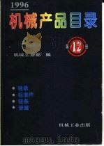 机械产品目录  1996  第12册  轴承  标准件  链条  弹簧   1996.09  PDF电子版封面  7111051718  机械工业部编 