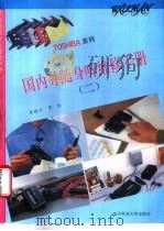 国内外随身听维修手册 2 TOSHIBA系列   1993.09  PDF电子版封面  7810167057  朱继川，罗怡编 