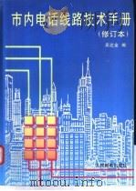 市内电话线路技术手册   1996  PDF电子版封面  7115057443  吴达金编 