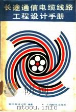 长途通信电缆线路工程设计手册   1986  PDF电子版封面  15045·总3127  邮电部设计院编著 