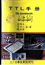 TTL 手册   1983  PDF电子版封面    Don lancaster著；许耀文等译 
