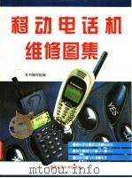 移动电话机维修图集   1999  PDF电子版封面  7810572849  本书编写组编 
