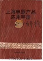 上海电器产品应用手册   1994  PDF电子版封面  7532334643  上海电器行业协会，《电世界》杂志社编 
