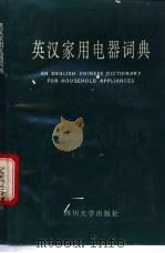 英汉家用电器词典   1992.10  PDF电子版封面    徐康成等编著 
