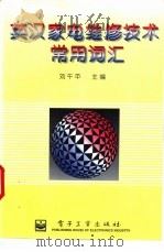 英汉家电维修技术常用词汇   1996  PDF电子版封面  7505332309  刘午平主编 