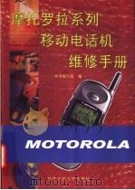 摩托罗拉系列移动电话机维修手册   1999  PDF电子版封面  7810572865  本书编写组编 