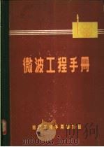 微波工程手册   1972  PDF电子版封面    微波工程手册编译组编译 