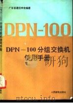 DPN-100分组交换机使用手册   1993  PDF电子版封面  7115050597  广东省通信学会编著 