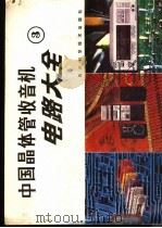 中国晶体管收音机电路大全  3   1988  PDF电子版封面  7536408064  家电维修资料编译组编 