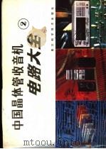 中国晶体管收音机电路大全  2   1988  PDF电子版封面  7536408056  家电维修资料编译组编 