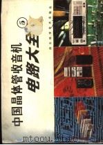 中国晶体管收音机电路大全  5   1988  PDF电子版封面  7536408080  家电维修资料编译组编 