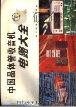 中国晶体管收音机电路大全  1   1988  PDF电子版封面  7536408048  家电维修资料编译组编 