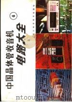 中国晶体管收音机电路大全  4   1988  PDF电子版封面  7536408072  家电维修资料编译组编 
