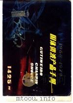 1968-1979固体微波产品手册   1980  PDF电子版封面    南京固体器件研究所编 