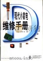 现代小家电维修手册   1998  PDF电子版封面  7115069050  刘瑞屏等主编 