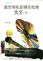 激光唱机影碟机检修大全  下   1996  PDF电子版封面  7810433652  刘晓辉等编著 
