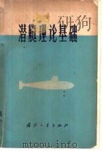 潜艇理论基础   1975  PDF电子版封面  15034·1410  （苏）Н.Н.叶费姆也夫著；鲁廉译 