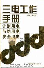 三电工作手册   1994  PDF电子版封面  7806191003  李如虎主编 