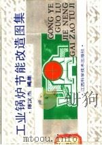 工业锅炉节能改造图集   1992.05  PDF电子版封面  7539005262  陈汉杰编著 