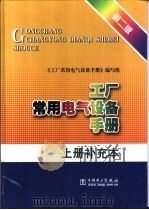 工厂常用电气设备手册  上补充本   1993  PDF电子版封面  7508311655  《工厂常用电气设备手册》编写组编 