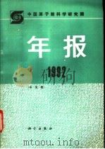 中国原子能科学研究院年报  中文版  1992（1993 PDF版）